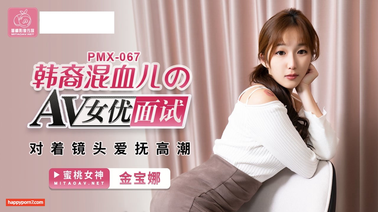 PMX067 韓裔混血兒的AV女優面試