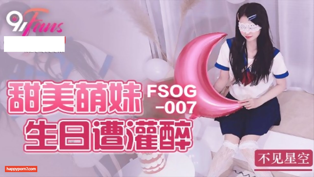 FSOG007 甜美萌妹生日遭灌醉