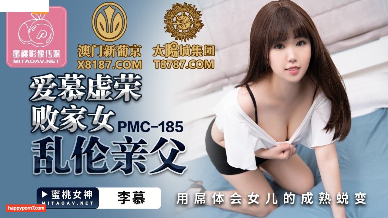 PMC185 愛慕虛榮敗家女亂倫親父