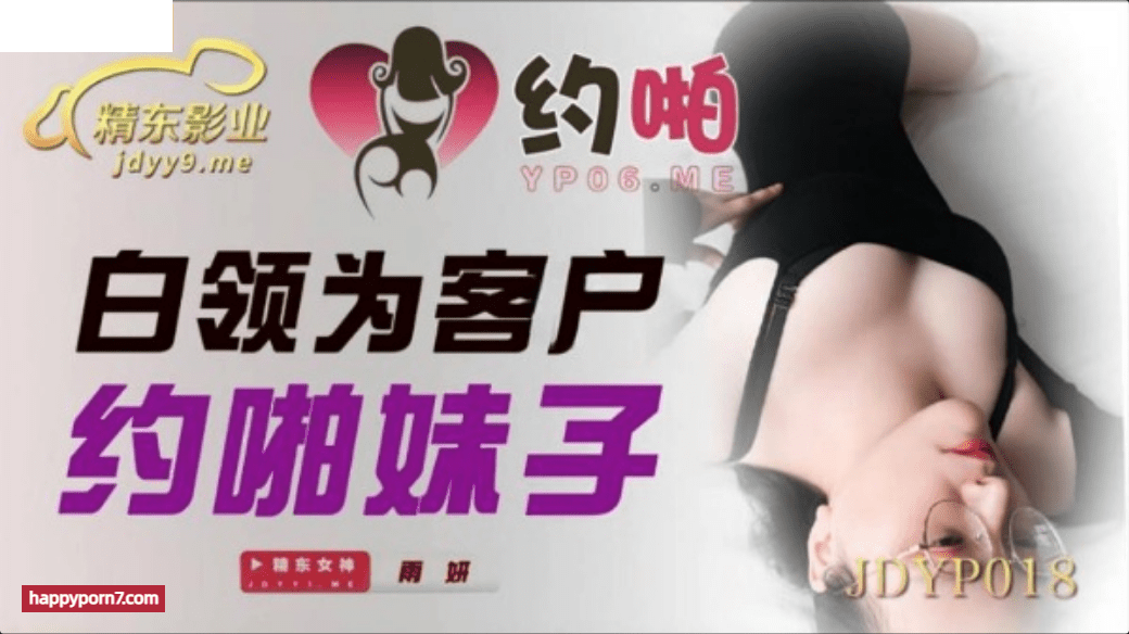 JDYP018 白領為客戶約啪妹子