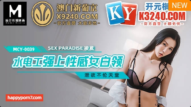 MCY0039 水電工強上性感女白領