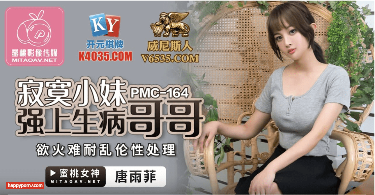 PMC164 寂寞小妹強上生病哥哥