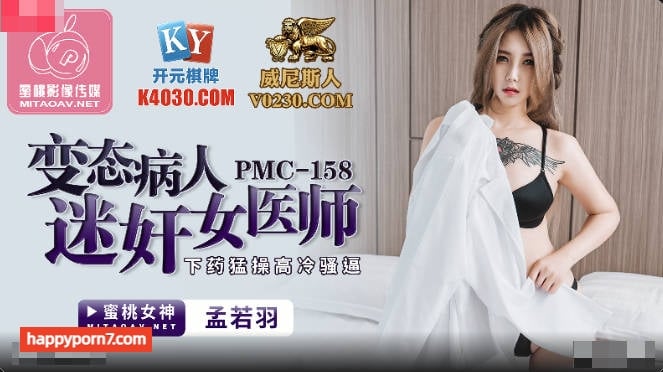 PMC158 變態病人迷姦女醫師