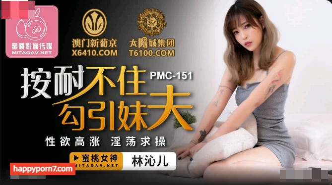 PMC151 按耐不住勾引妹夫