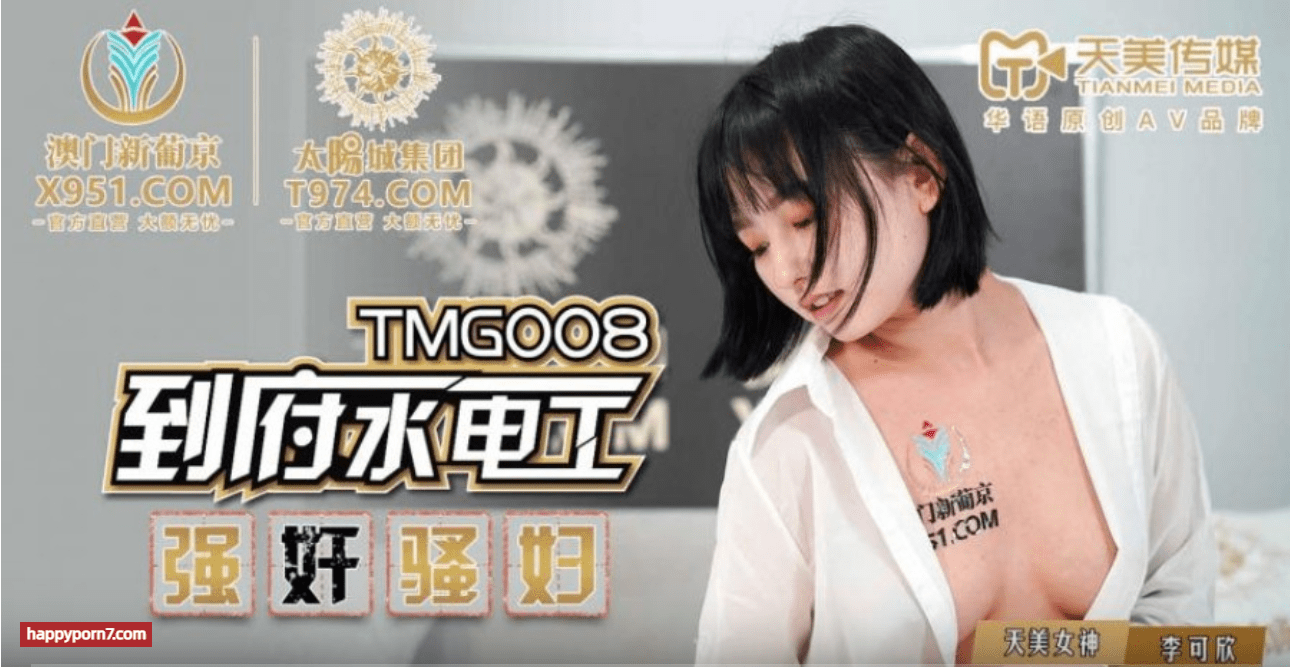 TMG008 到府水電工強姦騷婦