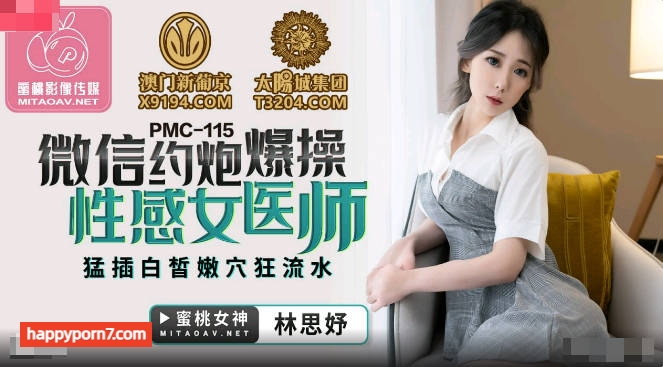 PMC115 微信約炮爆操性感女醫師