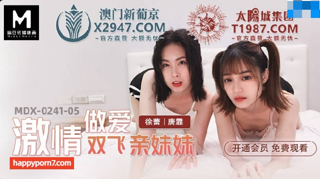 MDX0241-05 激情做愛雙飛親妹妹