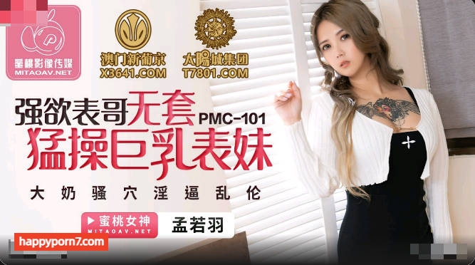 PMC101 強欲表哥無套猛操巨乳表妹