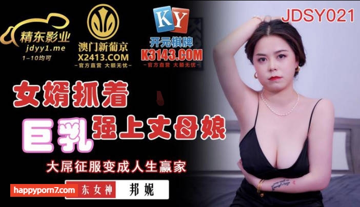 JDSY021 女婿抓著巨乳強上丈母娘