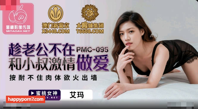 PMC095 趁老公不在和小叔激情做愛