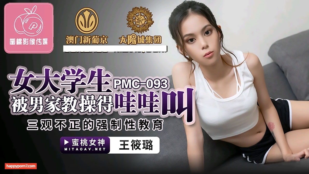 PMC093 女大學生被男家教操得哇哇叫