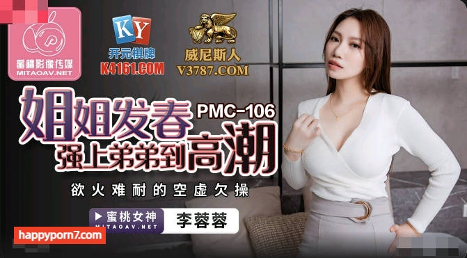 PMC106 姐姐發春強上弟弟到高潮