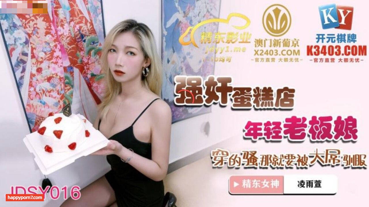 JDSY016 強姦蛋糕店年輕老闆娘