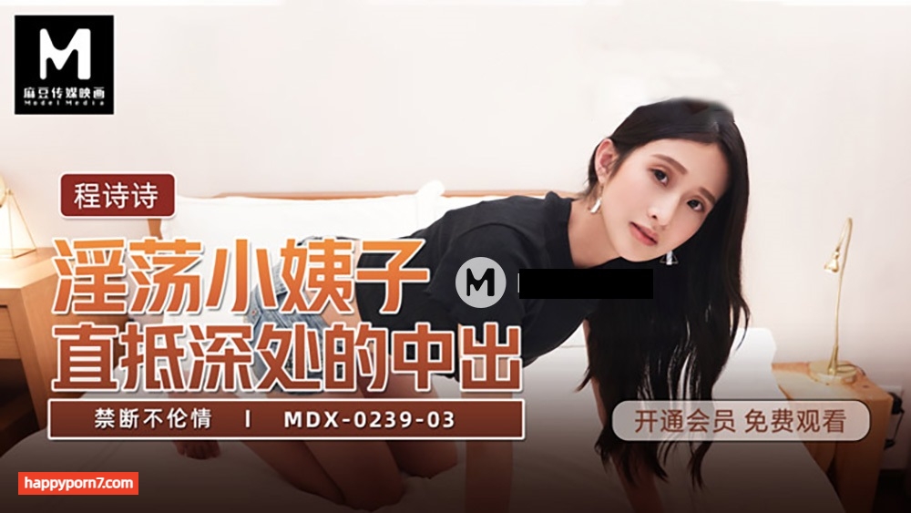 MDX0239-03 淫蕩小姨子直抵深處的中出