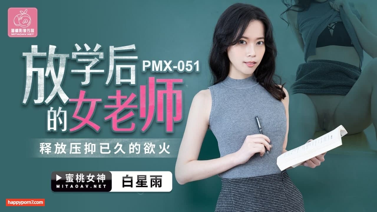 PMX051 放學後的女老師