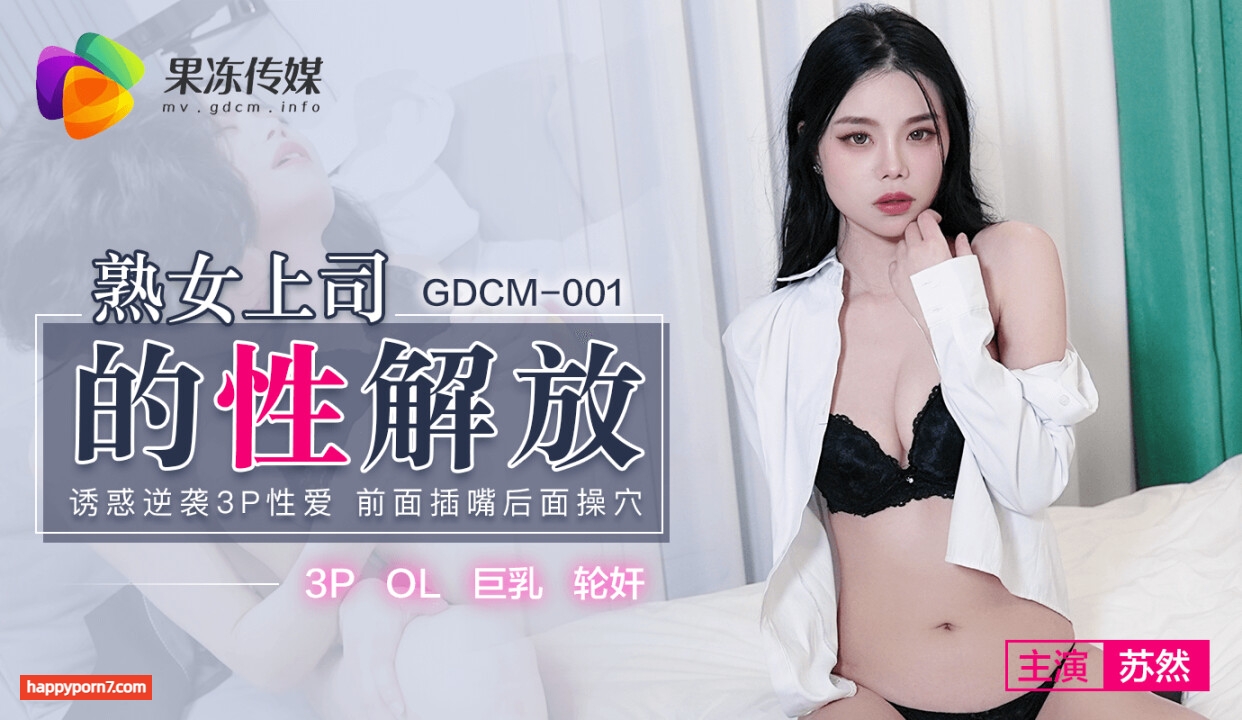 GDCM001 熟女上司的性解放