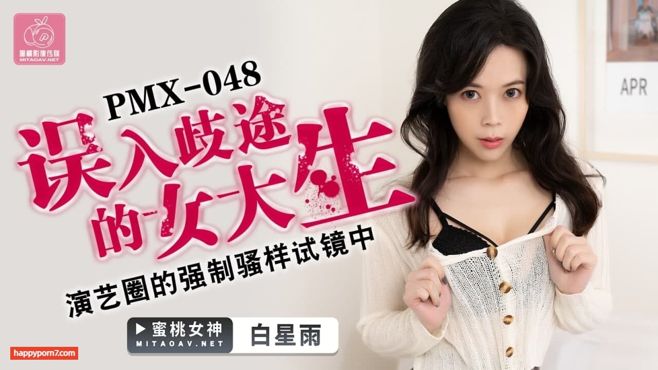 PMX048 誤入歧途的女大生