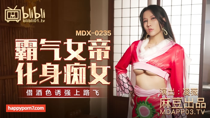 MDX0235-01 霸氣女帝化身痴女