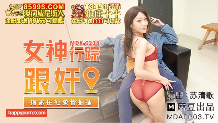 MDX0218 女神行踪跟姦