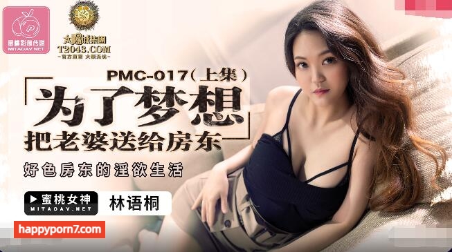 PMC017 為了夢想把老婆送給房東 上集