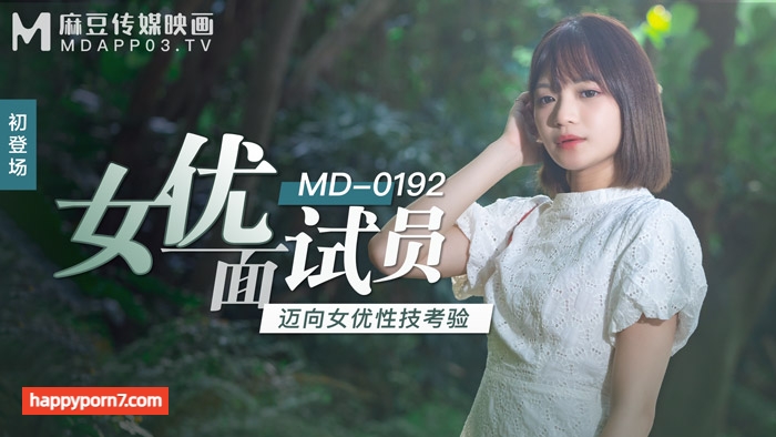 MD0192 女優面試員