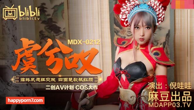 MDX0212 虞姬嘆