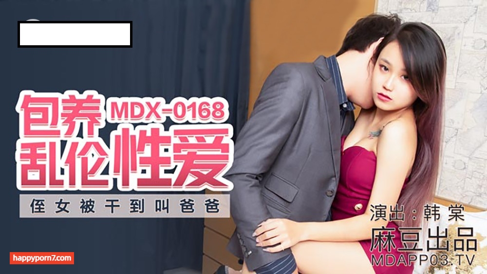 MDX0168 包養亂倫性愛