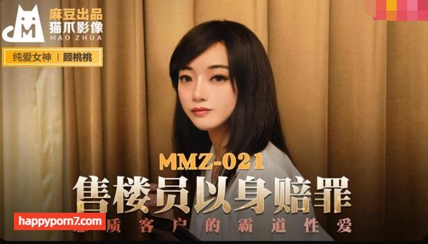 MMZ021 售貨員以身賠罪