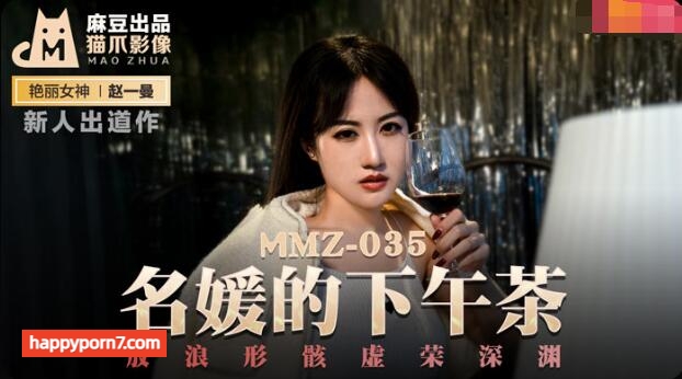 MMZ035 名媛的下午茶