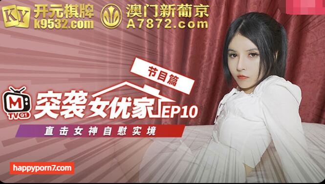 番外篇 突襲女優家EP10