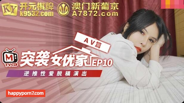 番外篇 突襲女優家EP10