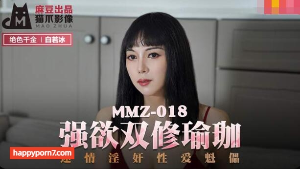 MMZ018 強欲雙修瑜伽