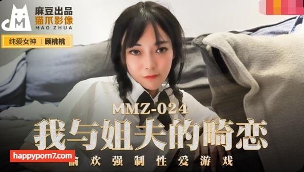 MMZ024 我與姐夫的畸戀