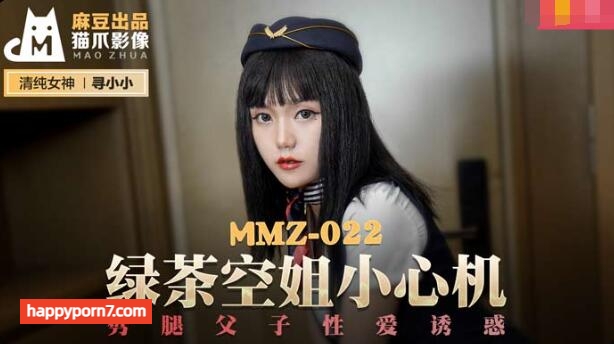 MMZ022 綠茶空姐小心機