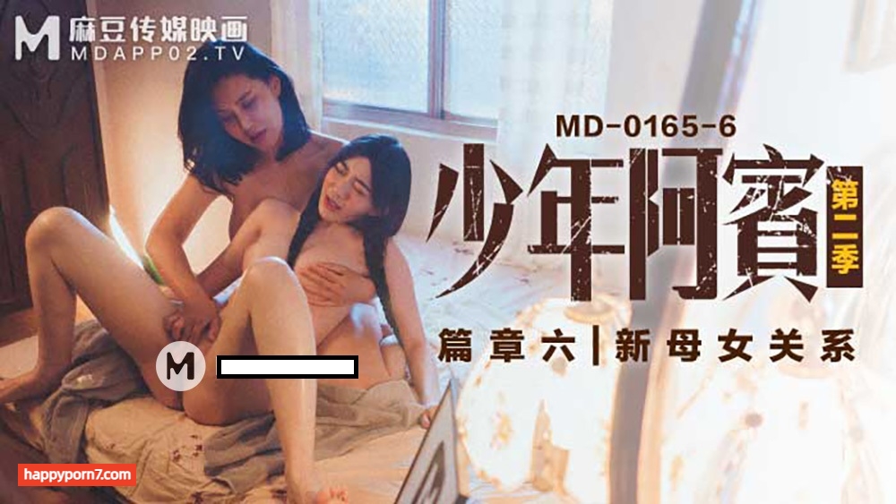 MD0165-6 少年阿賓第二季篇章六新母女關係