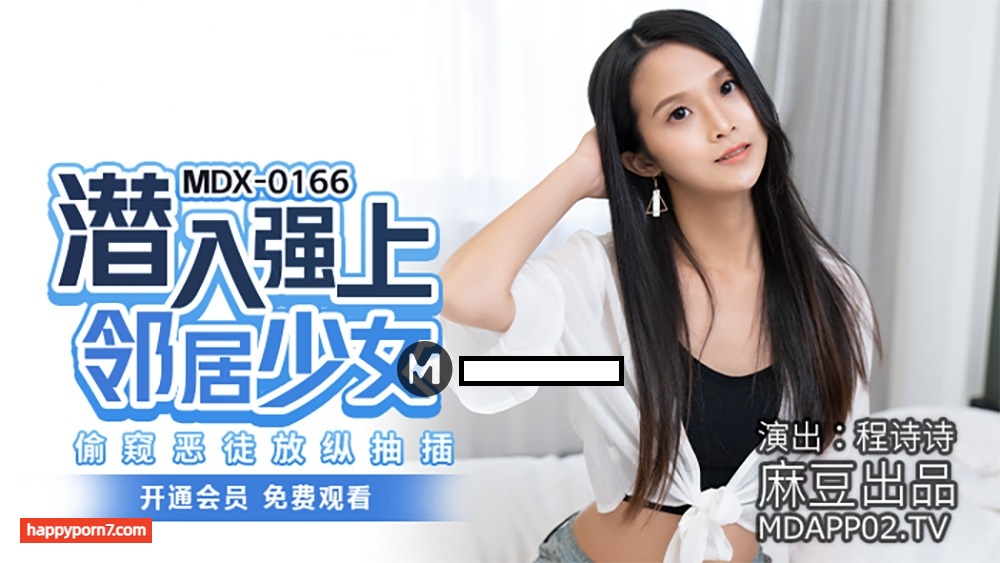 MDX0166 潛入強上鄰居少女