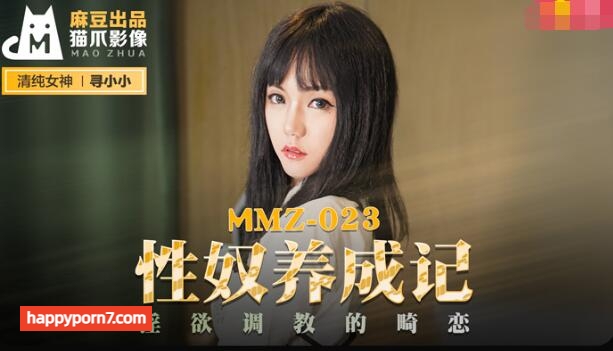 MMZ023 性奴養成記