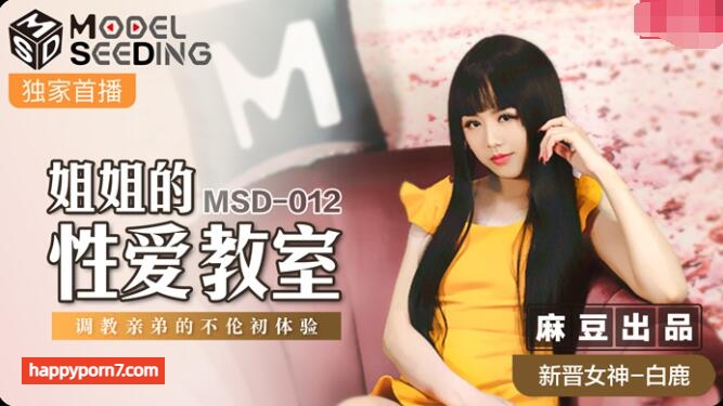 MSD012 姐姐的性愛教室