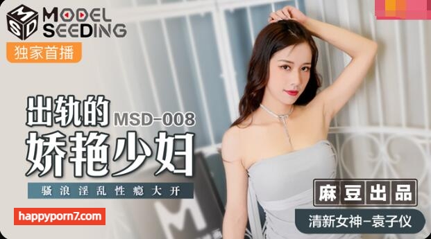 MSD008 出軌的妖艷少婦