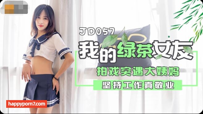 JD057 我的綠茶女友