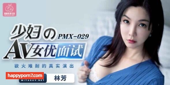 PMX029 少婦的AV女優面試