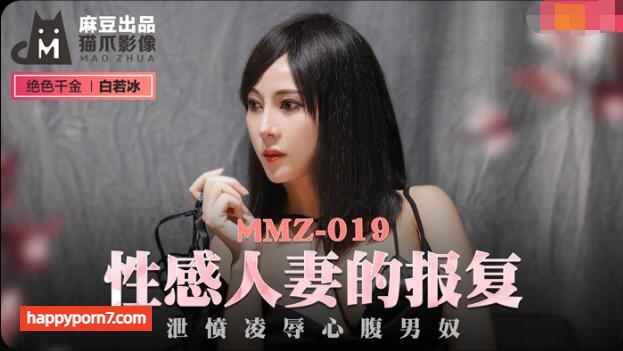 MMZ019 性感人妻的報復