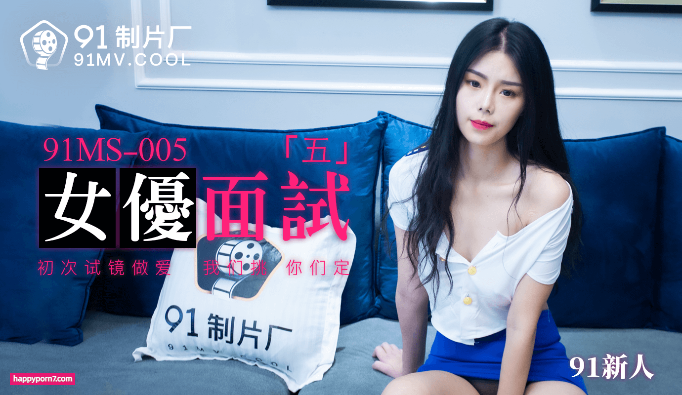 91MS005 女優面試五