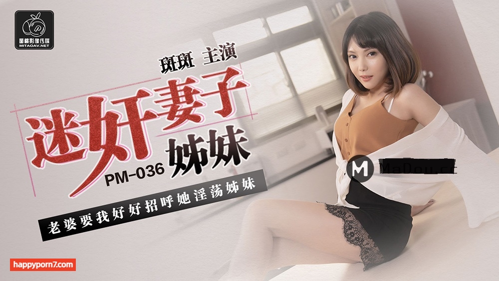 PM036 迷姦妻子姐妹