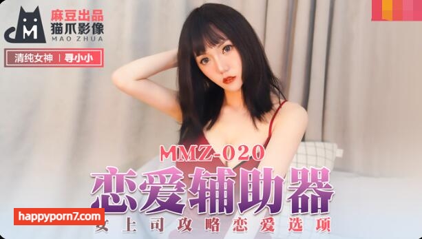 MMZ020 戀愛輔助器