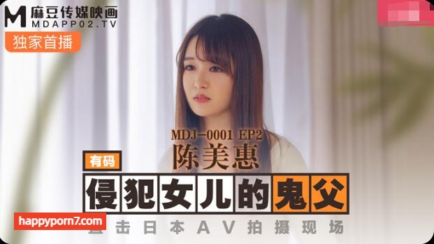 MDJ0001 EP2 侵犯女兒的鬼父