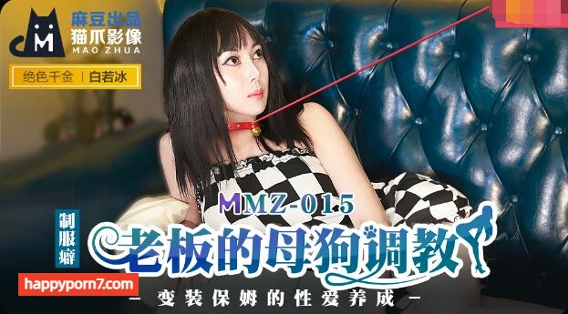 MMZ015 老闆的母狗調教