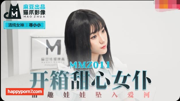 MMZ011 開箱甜心女僕