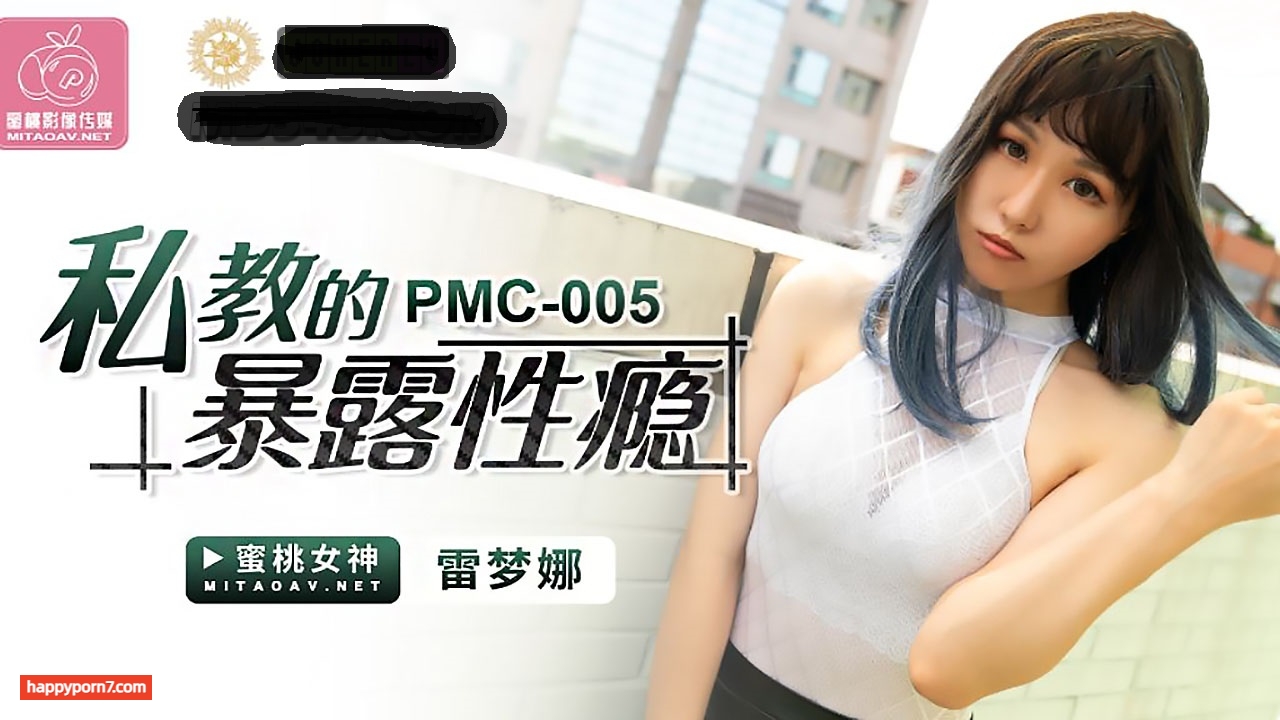 PMC005 私教的暴露性癮