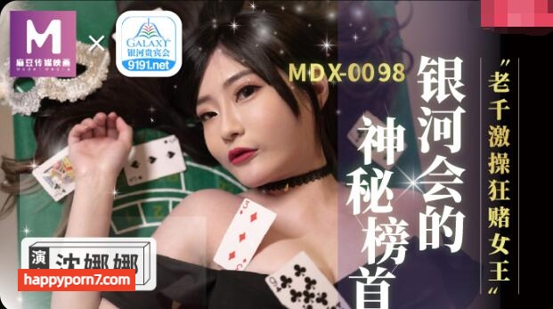 MDX0104 老千激操狂賭女王